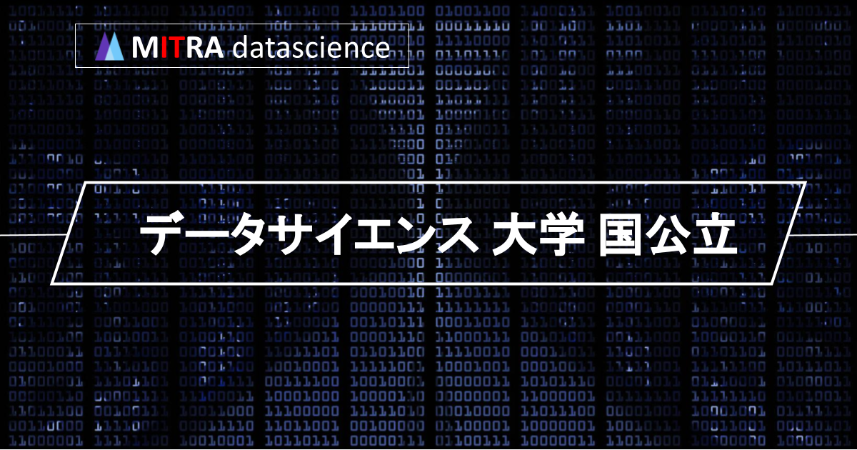 プログラミングを学べる国公立大学はどこですか？