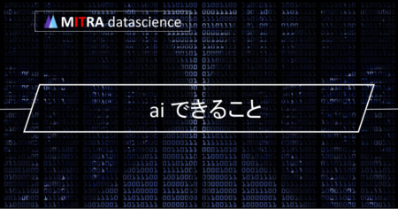 AIができることとできないことを徹底解説！活用事例や将来性も紹介