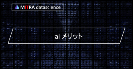 AIのメリットとデメリットを比較！AIの導入事例や今後の課題も