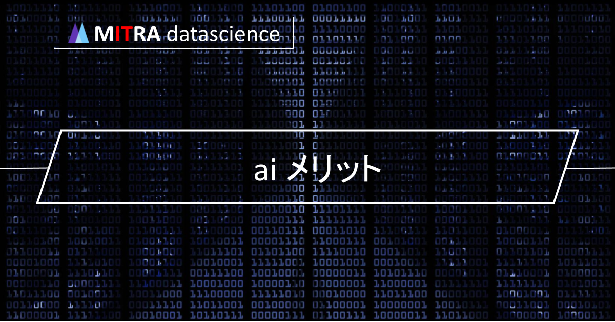 AIのメリットとデメリットを比較！AIの導入事例や今後の課題も