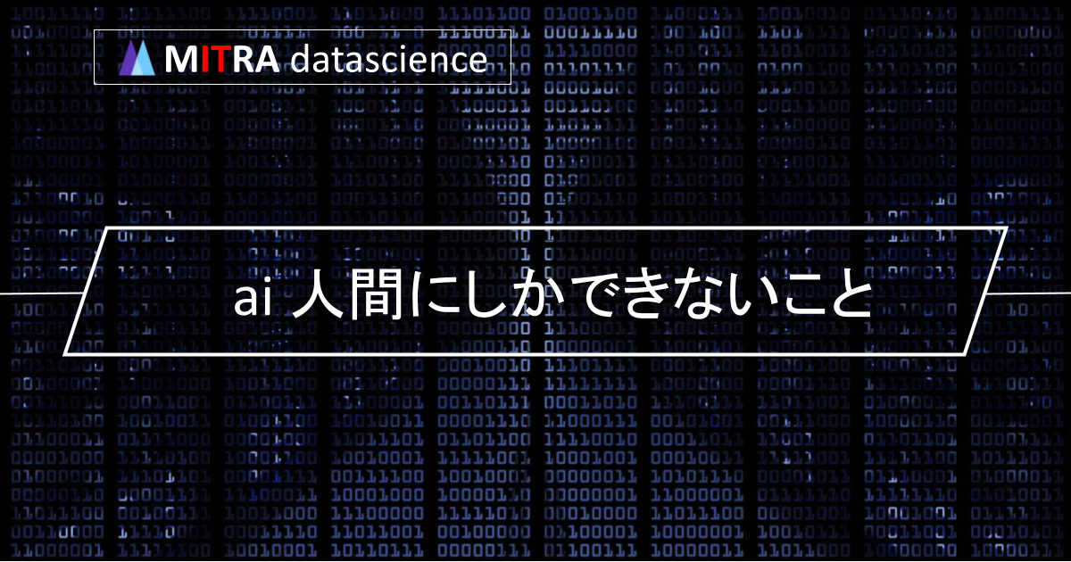 AIができること・できないことを徹底解説！人間にしかできないことを活かす方法