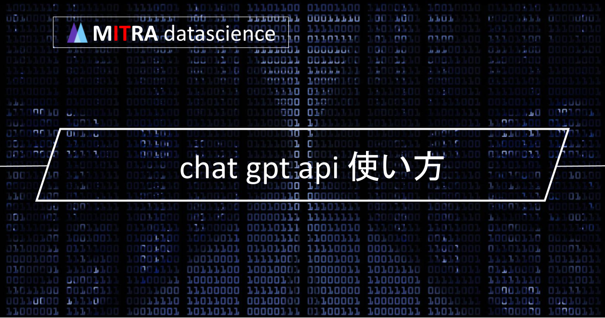 ChatGPT APIとは？機能や使い方、利用事例を徹底解説