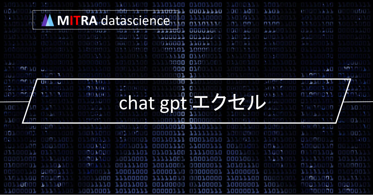 ChatGPTでエクセルが超進化！驚異的な機能と使い方を紹介