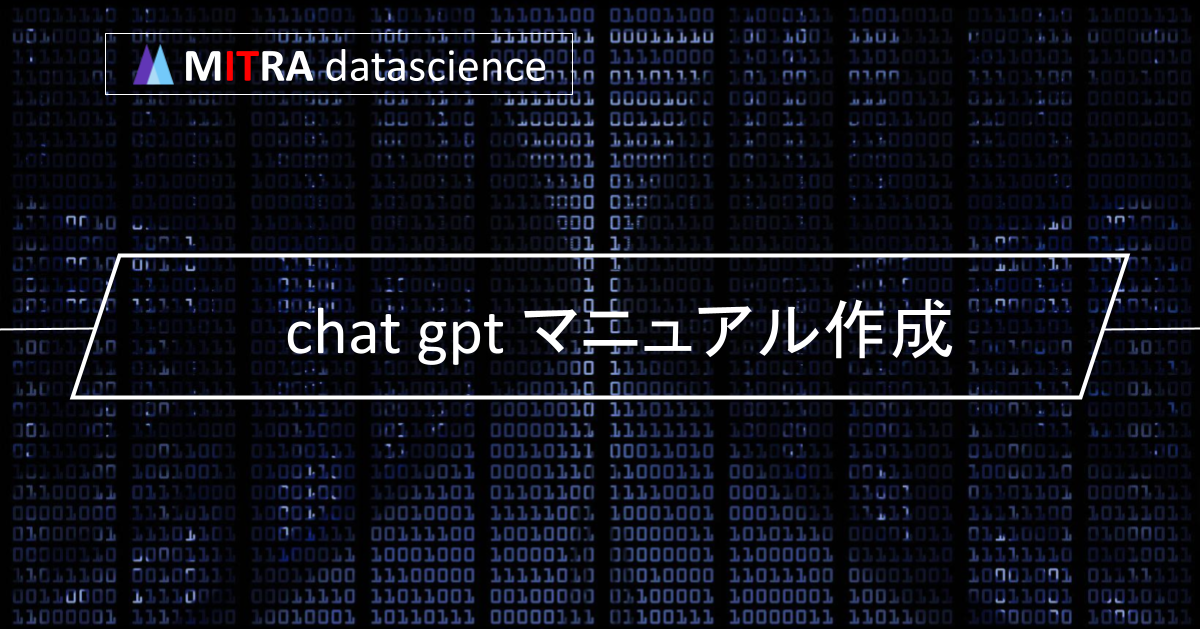 チャットGPTでマニュアル作成が簡単に！便利な機能と注意点を紹介