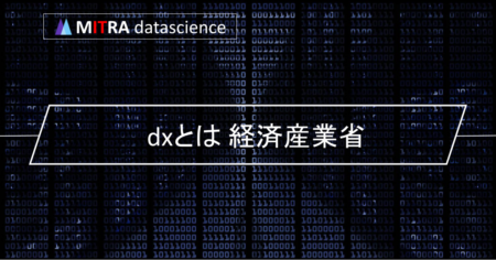 2025年の崖を乗り越えるDXとは？経済産業省が提供するレポートや支援政策を紹介