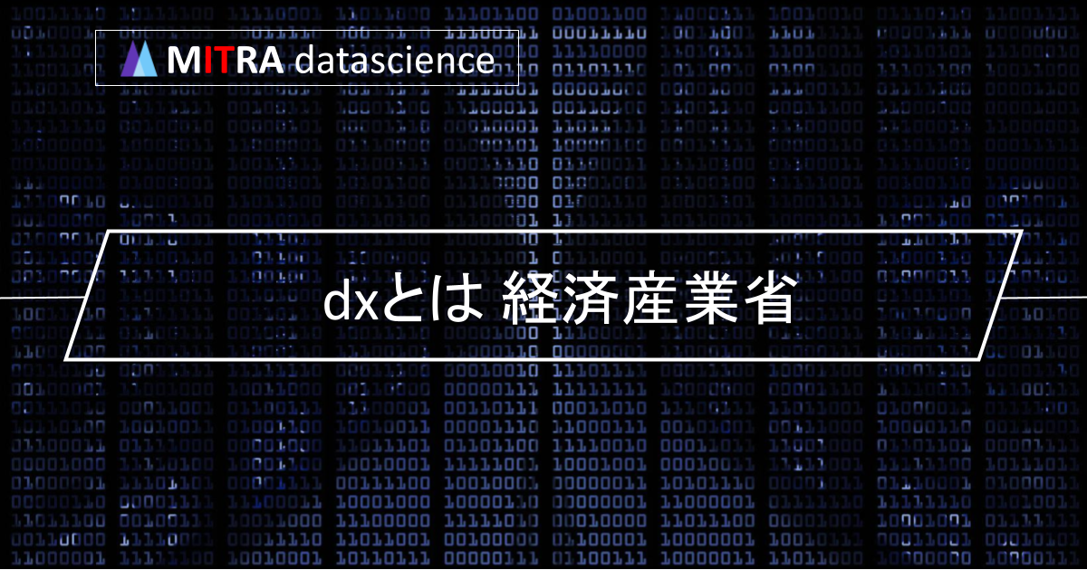 2025年の崖を乗り越えるDXとは？経済産業省が提供するレポートや支援政策を紹介