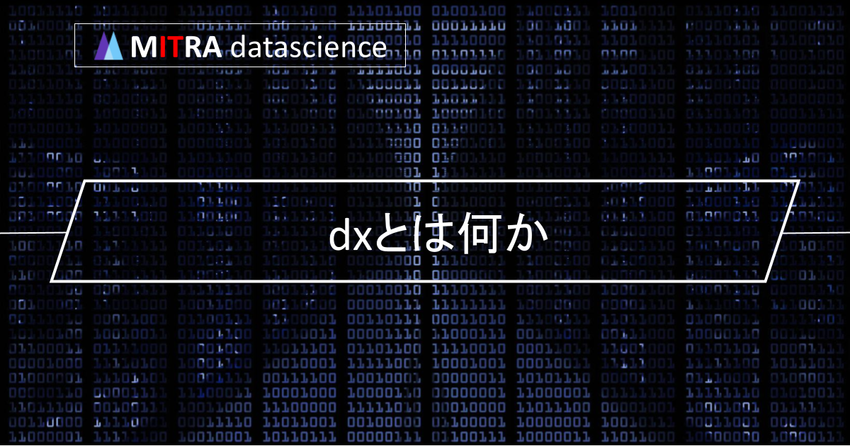 DXとは何か？わかりやすく解説｜成功事例や取り組み方も紹介