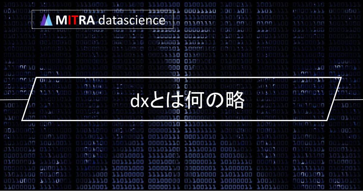 DXとは何の略？デジタルトランスフォーメーションの意味やメリット、成功事例を徹底解説