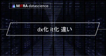 DX化とIT化の違いを徹底解説！デジタル時代に必要なビジネス変革のポイント