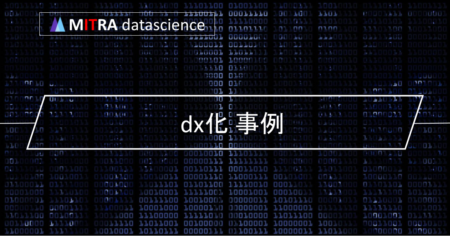 事例から見るDXの効果と必要性｜日本と海外の成功事例とDXのメリットや課題を徹底解説