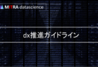 DX推進指標で自社のDX力を測定しよう！自己診断方法と分析レポートの活用法