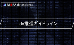 DX推進ガイドラインを活用しよう！経済産業省が示す4つの項目と参考資料