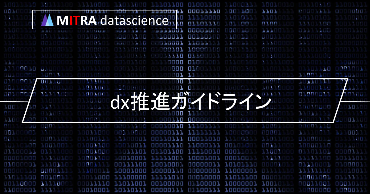 DX推進ガイドラインを活用しよう！経済産業省が示す4つの項目と参考資料