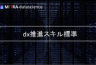 DX推進ガイドラインを活用しよう！経済産業省が示す4つの項目と参考資料