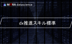 DX推進スキル標準とは何か？その内容と活用方法をわかりやすく解説