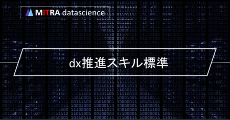 DX推進スキル標準とは何か？その内容と活用方法をわかりやすく解説