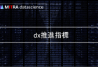 DX推進ガイドラインを活用しよう！経済産業省が示す4つの項目と参考資料