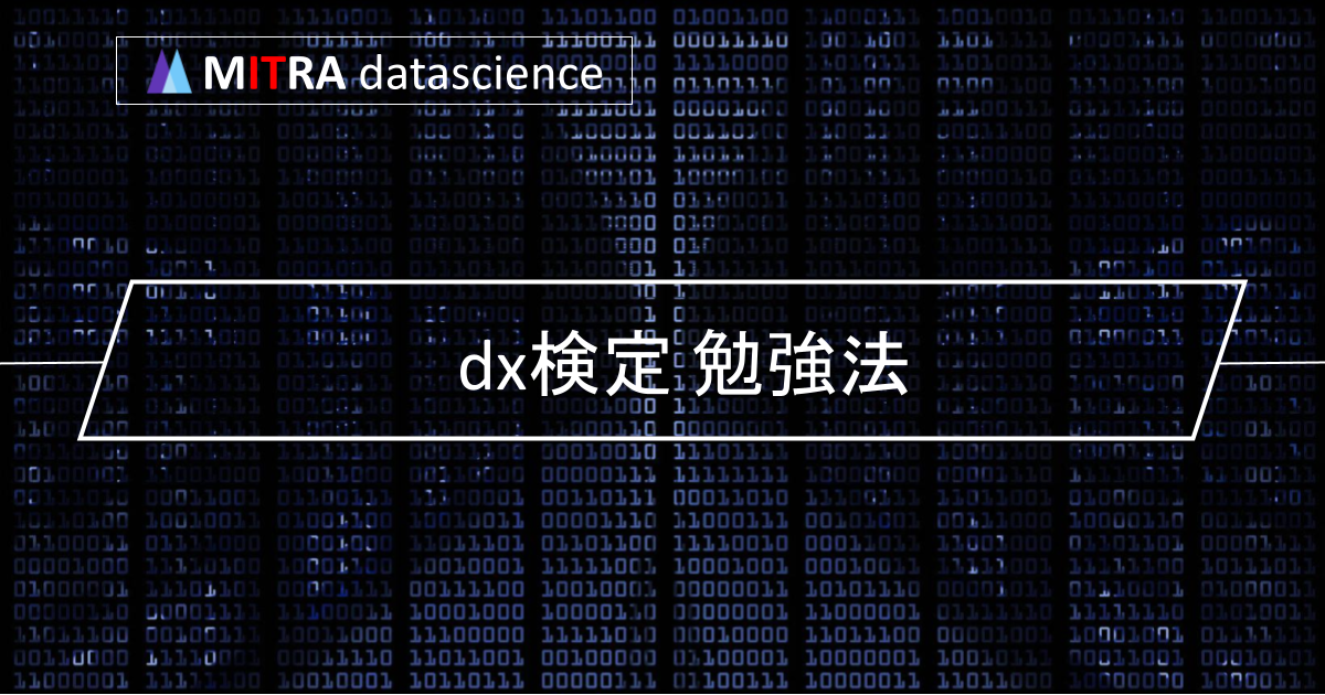 DX検定に挑戦するなら知っておきたいこと。試験概要や勉強方法をわかりやすく解説