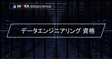 データエンジニアリングの資格って何？4つのおすすめの資格とそのメリットを紹介します