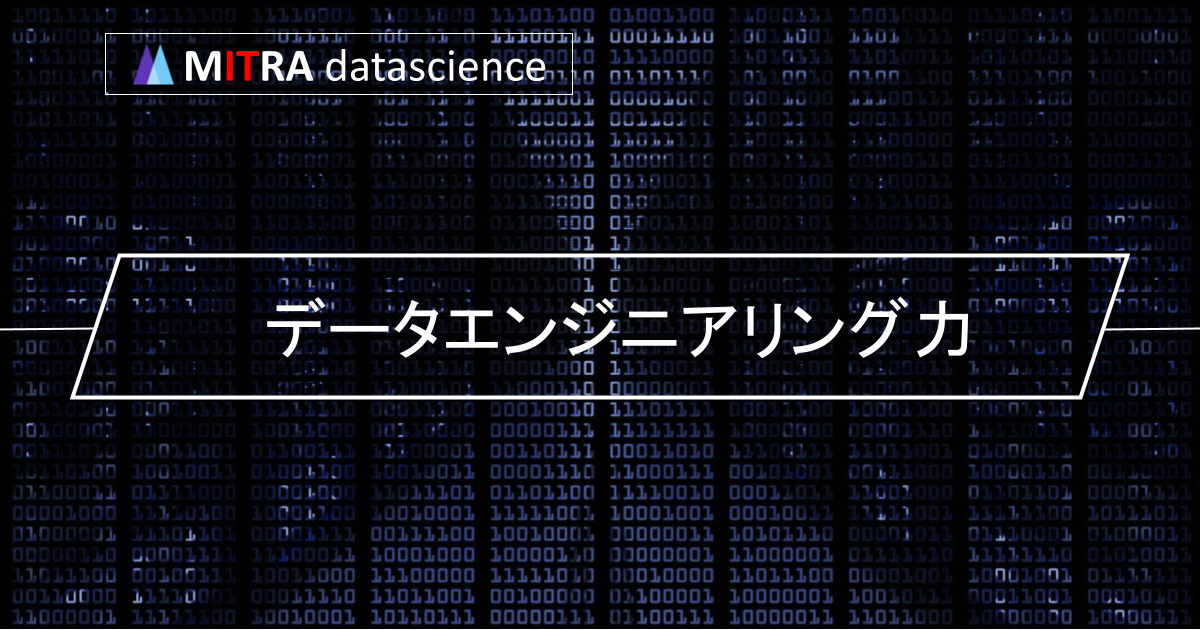 【データサイエンスティストを目指す方必見！】データエンジニアリング力とは