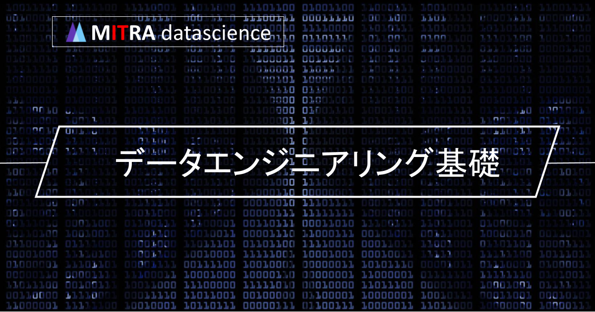 データエンジニアリング基礎入門：必要なスキルと学習方法