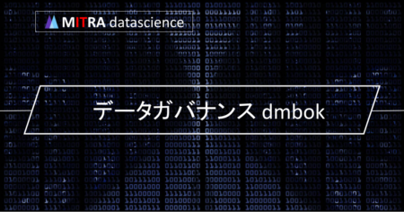 ビジネスリーダー必見！DMBOKに基づくデータガバナンス戦略