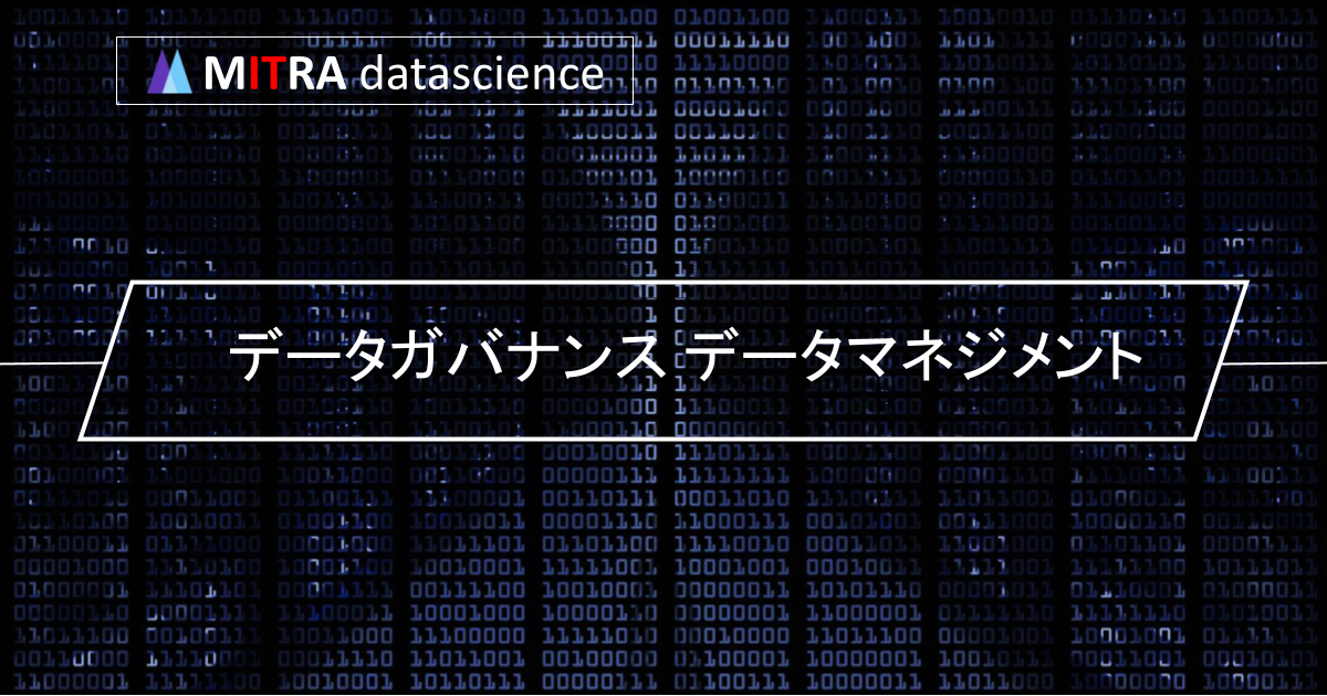 データの価値を最大化するデータガバナンスとデータマネジメントの基礎知識