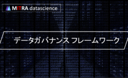 データガバナンス フレームワークとは: ビジネス成功へ導くデータ管理の基本