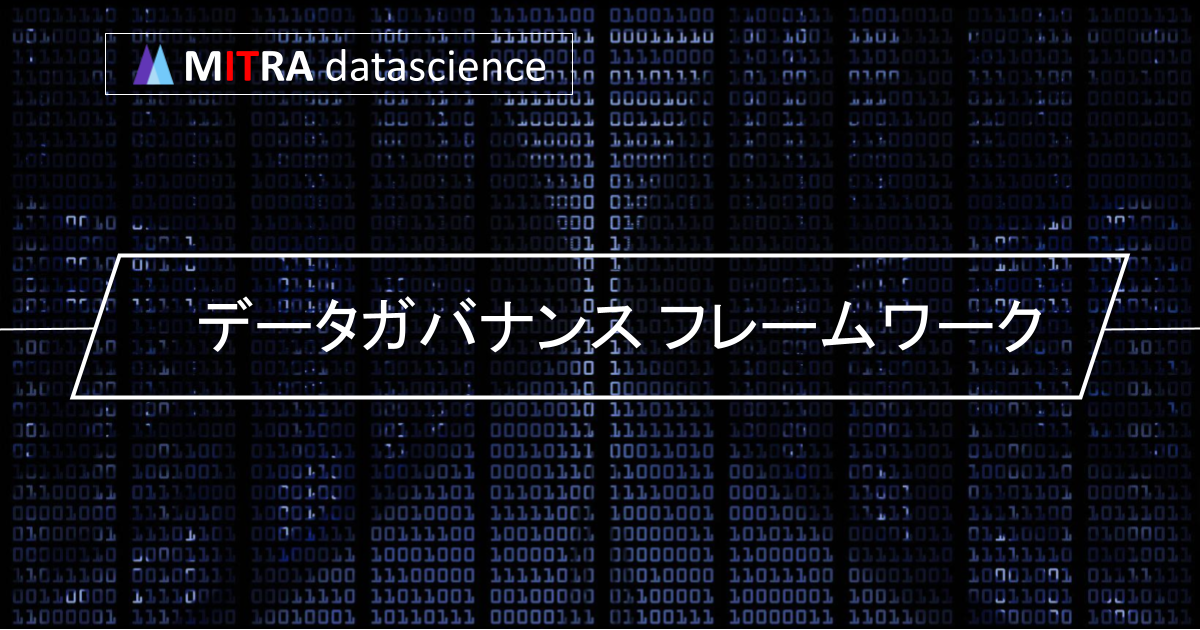 データガバナンス フレームワークとは: ビジネス成功へ導くデータ管理の基本