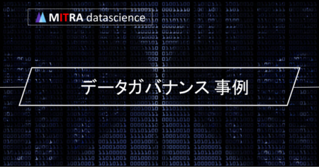 データガバナンスの成功事例から学ぶ、データ活用のポイントとは