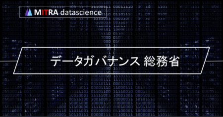 2023年版：総務省が推進するデータガバナンスの変革とは？わかりやすく解説します