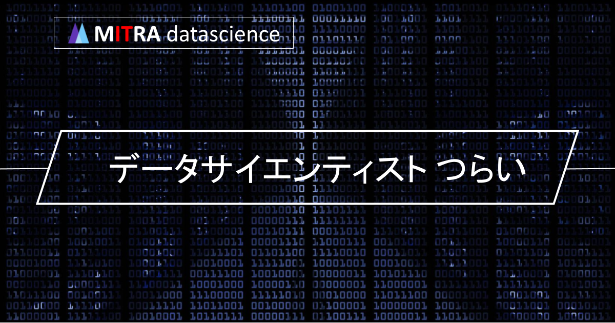 データサイエンティストがつらいと感じる理由とは？仕事の満足度を高める５つのコツ