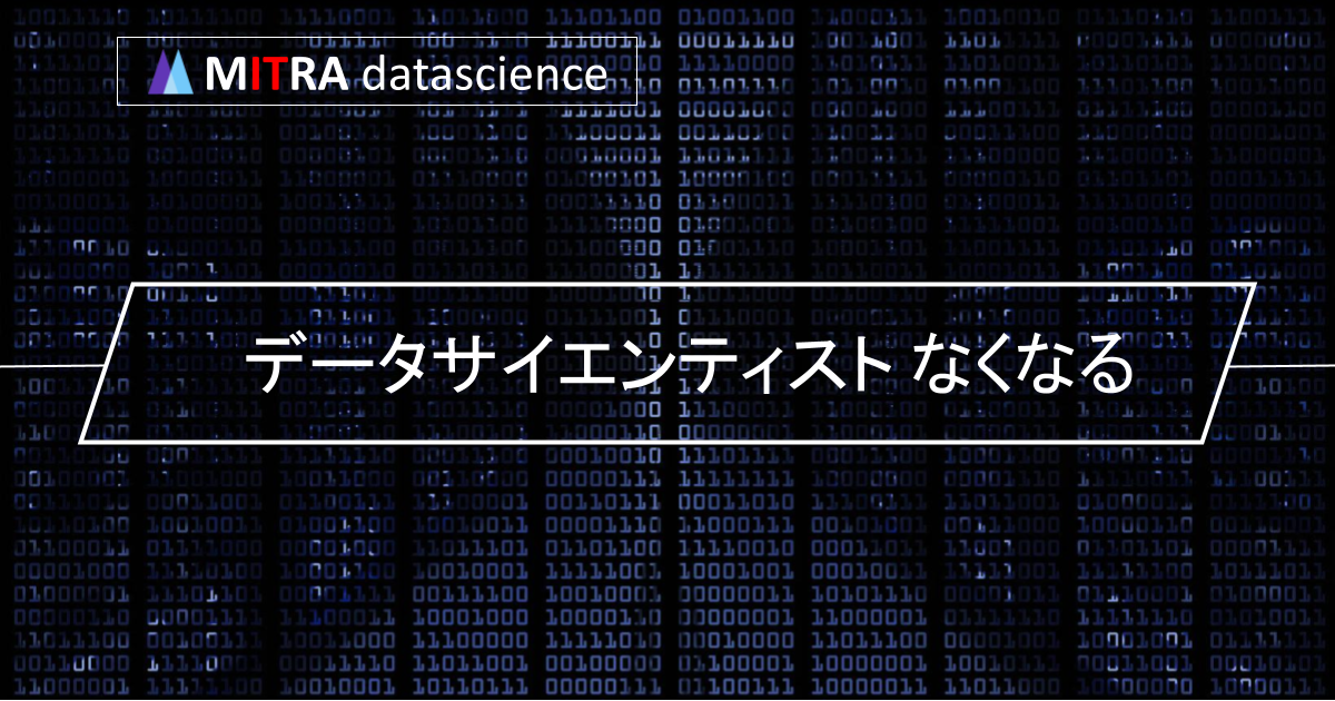 データサイエンティストはなくなるのか？AIの進化とともに変わる役割と必要性