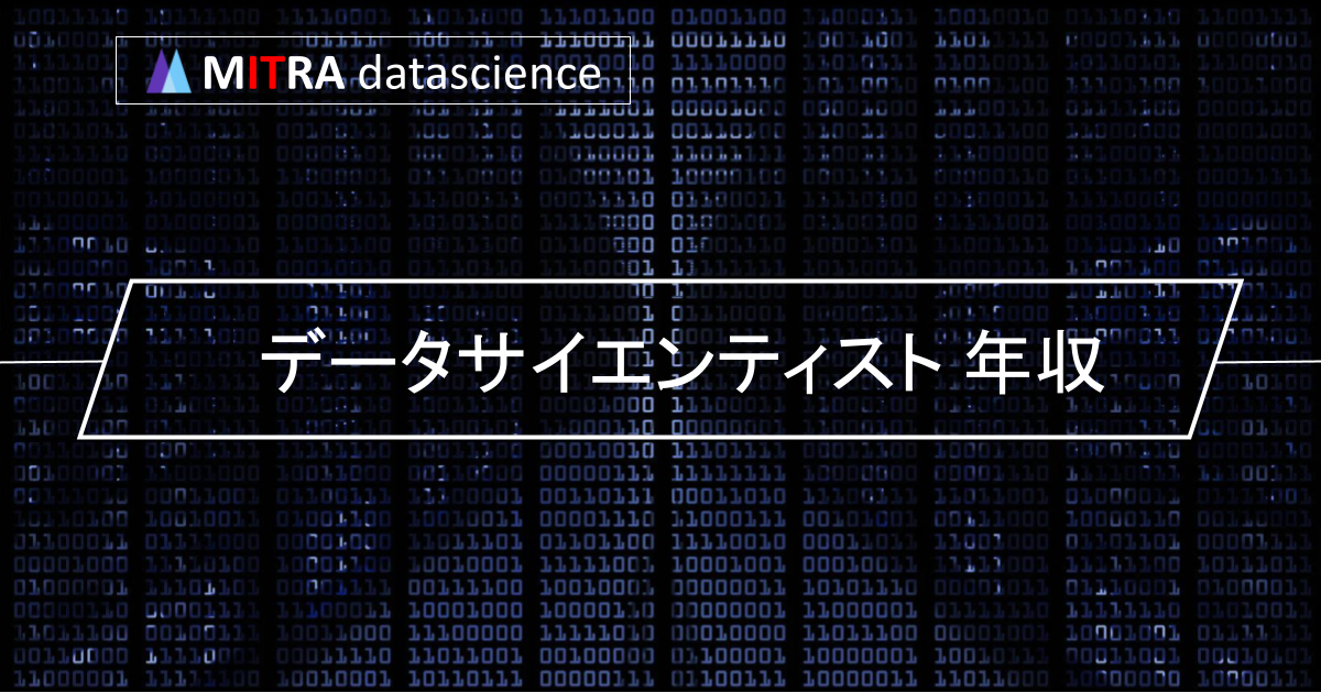 データサイエンティストの年収はどれくらい？ 転職に向けて身につけるべきスキルや知識とは