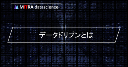 データドリブンとは？ビジネスに活かすための目的、メリット、プロセス、ツールを解説