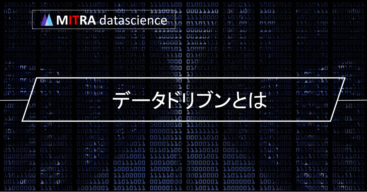 データドリブンとは？ビジネスに活かすための目的、メリット、プロセス、ツールを解説