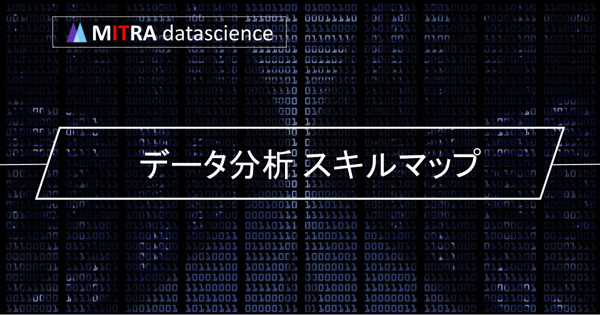 データ分析スキルマップとは何か？データ分析に関するスキルや知識を体系的に整理する方法