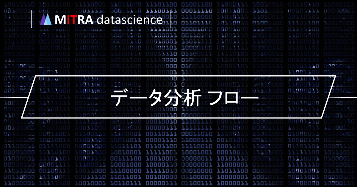 データ分析のフローを学ぼう！6つのステップでデータから知見を引き出す方法