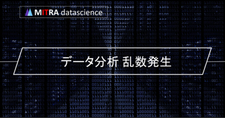 データ分析における乱数の必要性とは？真の乱数と疑似乱数の違いと利用法