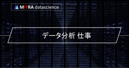 データ分析の仕事ってどんなもの？職種や役割、スキルや資格、メリット・デメリットをチェック