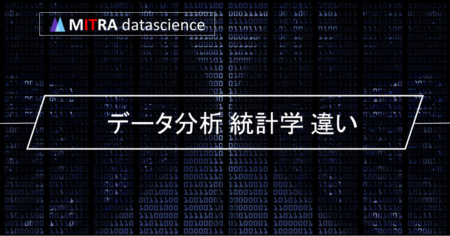 データ分析と統計学の違いを知っていますか？データを扱う2つの分野の特徴と関係性を紹介