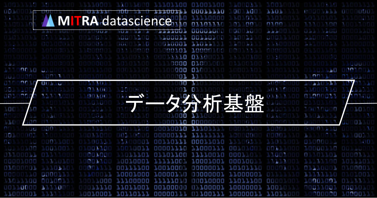 データ分析基盤とは？構成要素や構築方法、選定ポイントを徹底解説