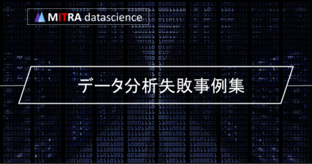 データ分析プロジェクトの成功と失敗の分かれ目は？ データ分析失敗事例集から得られる教訓