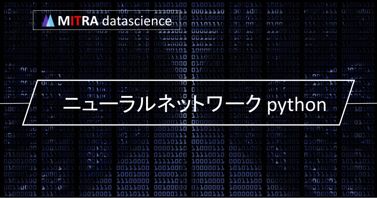 ニューラルネットワークの仕組みとPythonでの実装方法