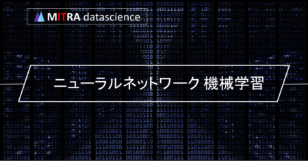 ニューラルネットワークで機械学習を行う方法とその多様な分野での活用