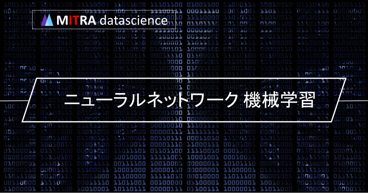 ニューラルネットワークで機械学習を行う方法とその多様な分野での活用