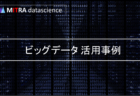 ビッグデータの3Vとは？意味と活用のメリット、課題を解説