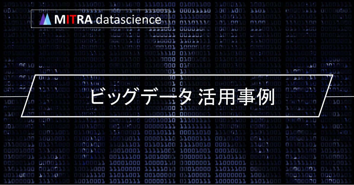 ビッグデータ活用でビジネスチャンスを広げる！12業界の事例から学ぶ活用のコツ