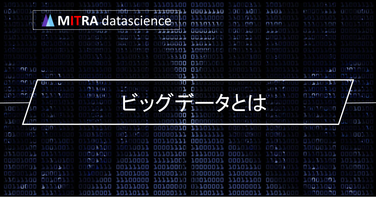 ビッグデータって何？その意味や特徴・事例・メリット・課題・ポイントをわかりやすく紹介