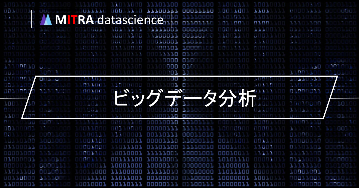 ビッグデータ分析の手法と活用事例、初心者でもわかる基礎知識